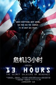 危机13小时
