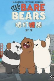 咱们裸熊