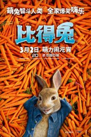 比得兔