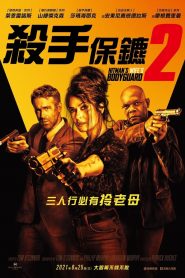 王牌保镖2