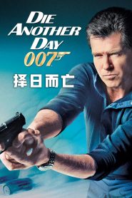 007之择日而亡