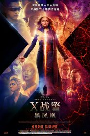 X战警：黑凤凰