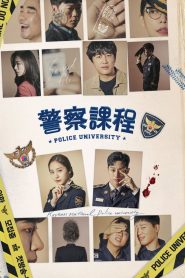 警察课程