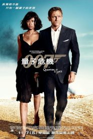 007：大破量子危机