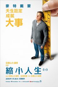 缩小人生