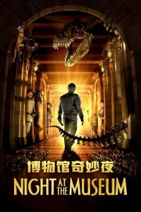 博物馆奇妙夜