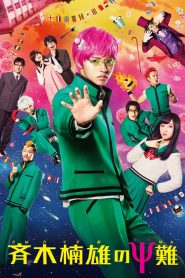 齐木楠雄的灾难 真人版