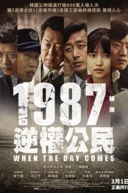 1987：黎明到来的那一天