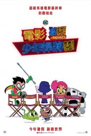 少年泰坦出击电影版
