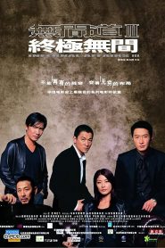 无间道3：终极无间