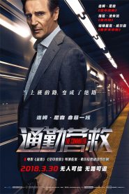 通勤营救