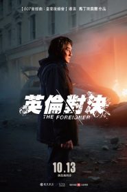 英伦对决