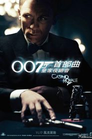 007：大战皇家赌场
