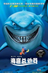 海底总动员
