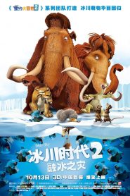 冰川时代2：融冰之灾