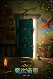 魔法满屋