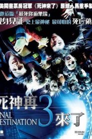 死神来了3