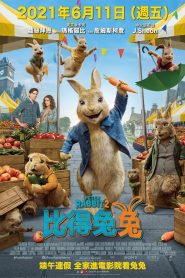 比得兔2：逃跑计划