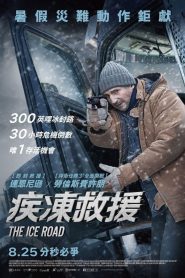 冰路营救