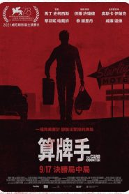 算牌人