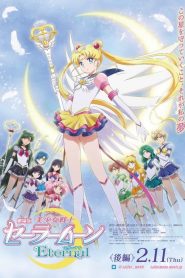 美少女战士Eternal 后篇