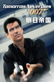 007之明日帝国