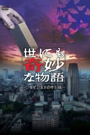世界奇妙物语 2021年夏季特别篇