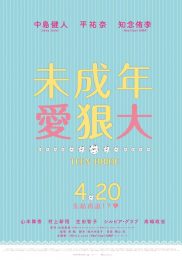 虽说是未成年，但可不是小孩哟
