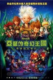 亚瑟和他的迷你王国2