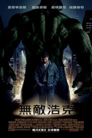 无敌浩克