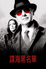罪恶黑名单