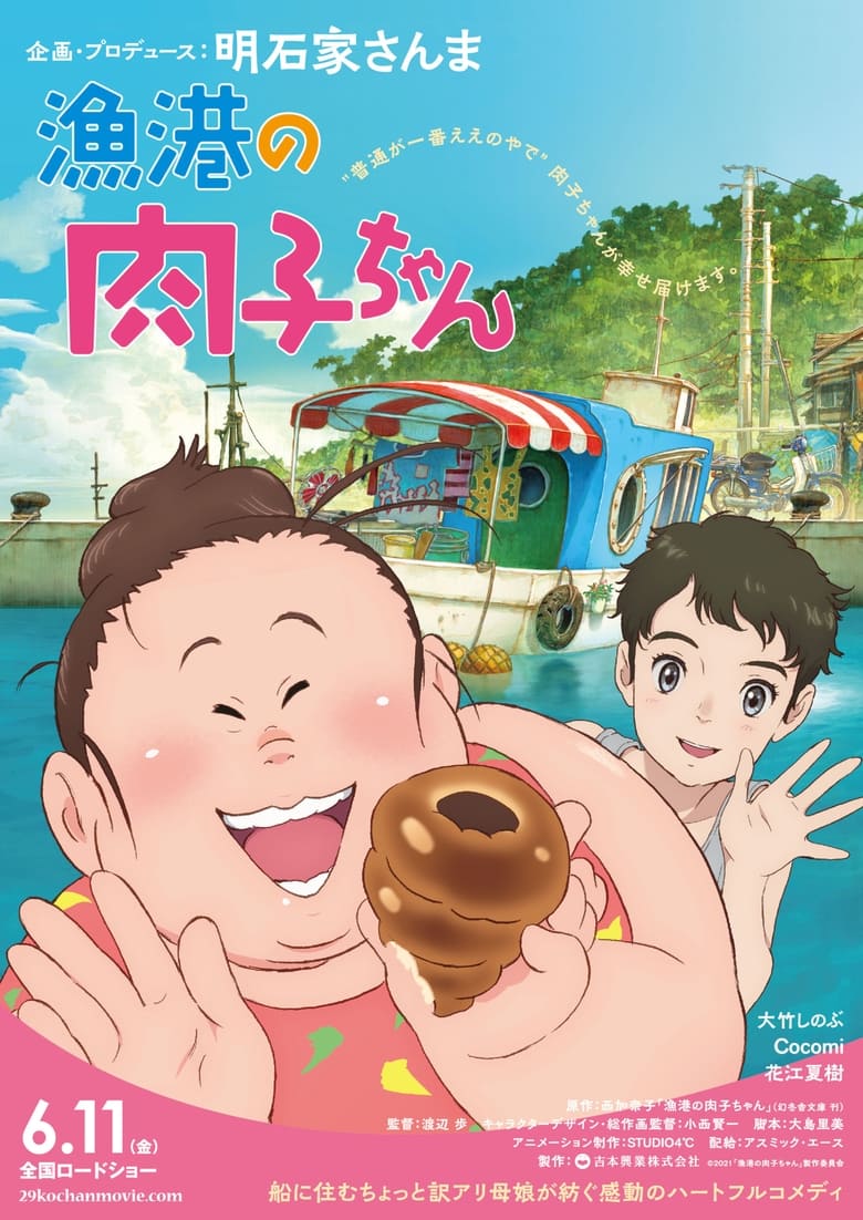 渔港的肉子酱