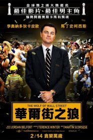 华尔街之狼
