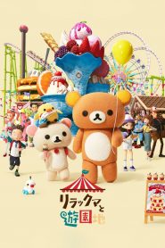 轻松小熊:主题乐园大冒险