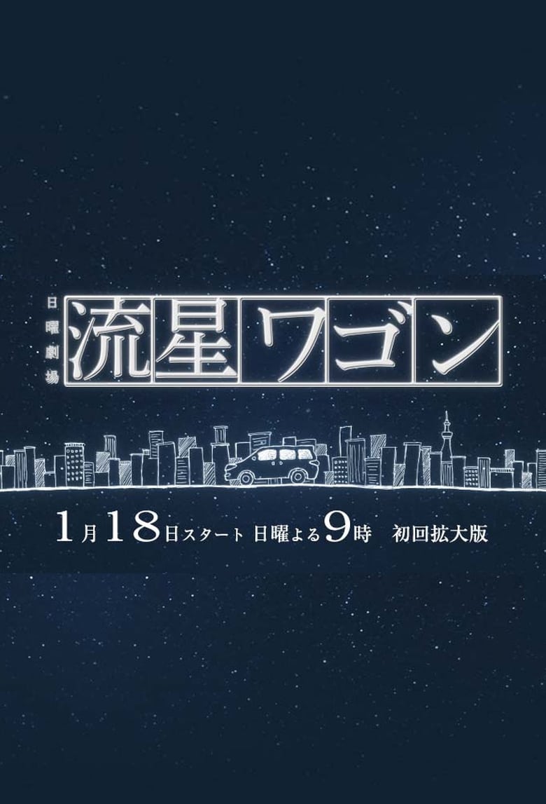 流星旅行车