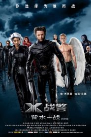 X战警3：背水一战