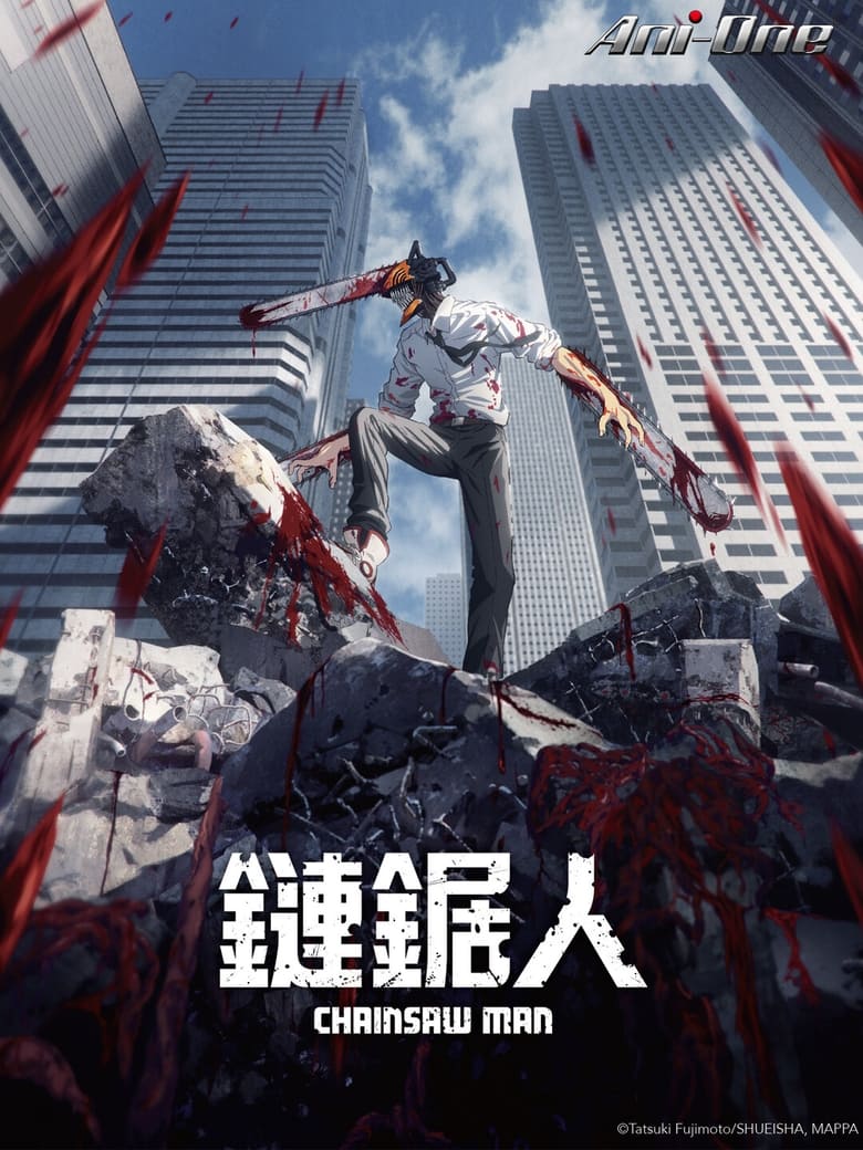 电锯人