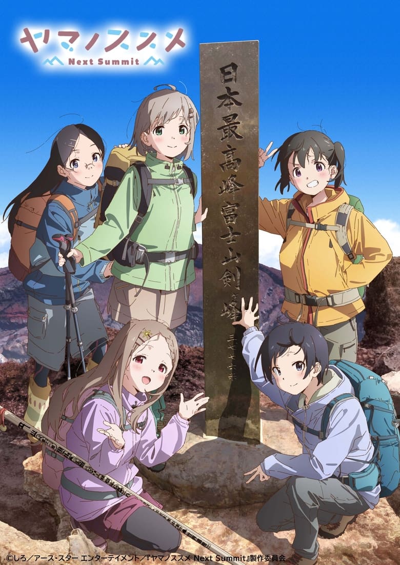 前进吧！登山少女 Next Summit