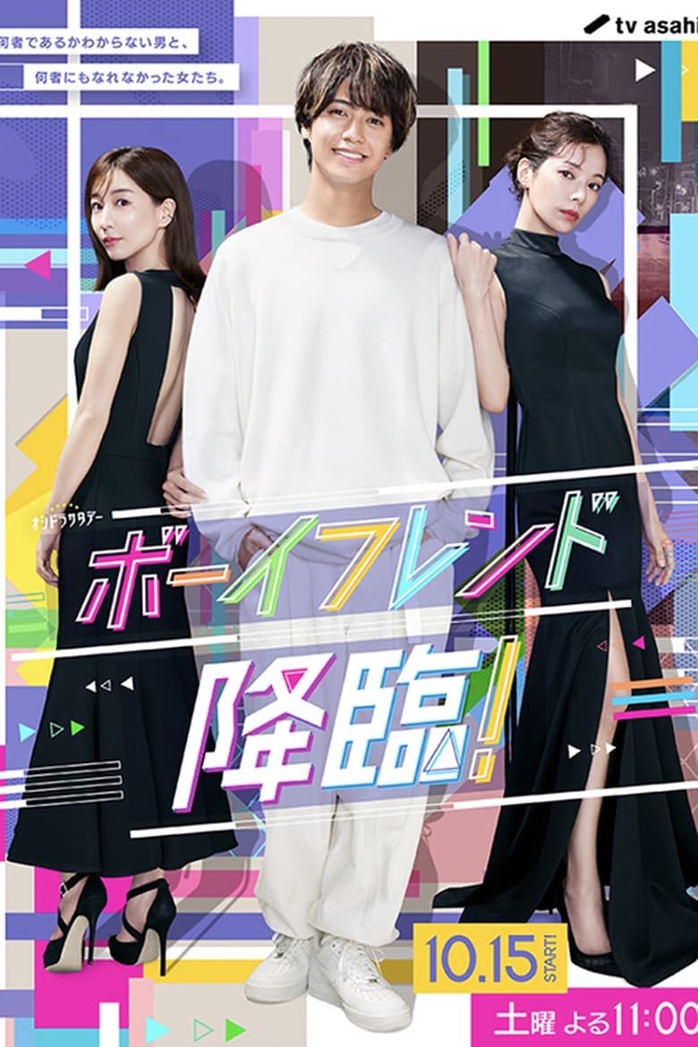 男友降临！