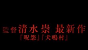 2023年日本恐怖片《忌怪岛》：《咒怨》导演全新力作，又来吓人了