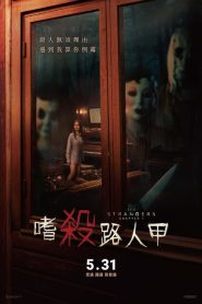 陌生人：第一章