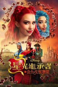 星光继承者:公主反叛联盟