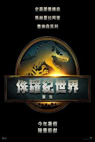 侏罗纪世界：重生