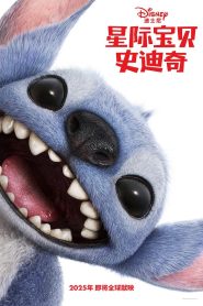 星际宝贝史迪奇
