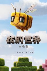 我的世界大电影