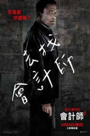 会计刺客2
