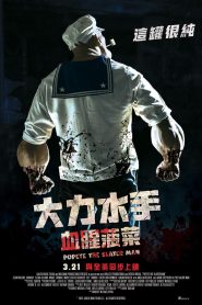 大力杀手波派