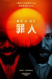罪人