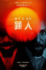 罪人