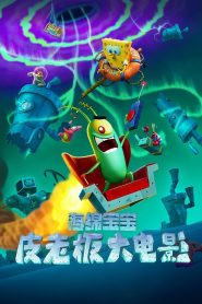 海绵宝宝：皮老板大电影